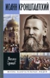 Михаил Одинцов - Иоанн Кронштадтский