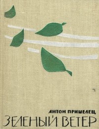 Антон Пришелец - Зеленый ветер