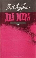 Владимир Зазубрин - Два мира