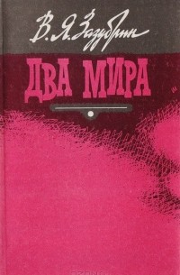 Владимир Зазубрин - Два мира