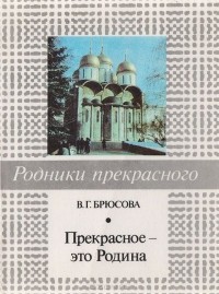 В. Г. Брюсова - Прекрасное - это Родина!