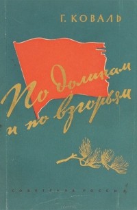 По долинам и по взгорьям. Книга по долинам Коваль. По далинам или по долинам и по взгорьям. По долинам и по взгорьям картинки.