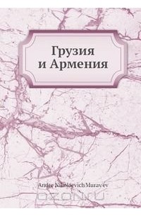 Грузия и Армения