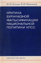  - Критика буржуазной фальсификации национальной политики КПСС