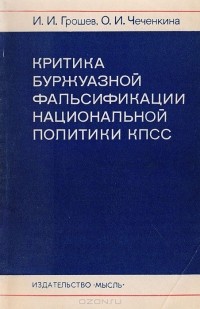  - Критика буржуазной фальсификации национальной политики КПСС