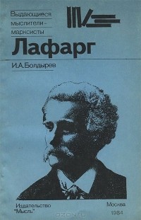 Иван Болдырев - Лафарг