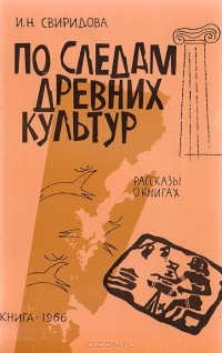 И. Свиридова - По следам древних культур. Рассказы о книгах