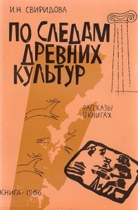И. Свиридова - По следам древних культур. Рассказы о книгах