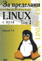  - За пределами проекта &quot;Linux с нуля&quot;. Версия 7.4. Том 2