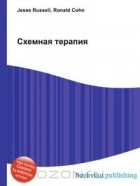  - Схемная терапия
