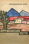 Мухаммед Диб - Африканское лето