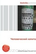 Джесси Рассел, Рональд Кон - Человеческий капитал
