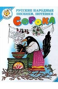  Автор не указан - Сорока. Русские народные песенки, потешки