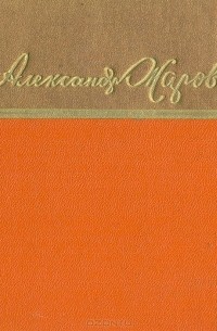 Александр Жаров - Стихи. Песни. Поэмы