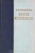 Александр Волошин - Земля кузнецкая