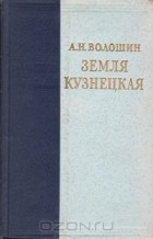 Александр Волошин - Земля кузнецкая