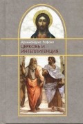 Архимандрит Рафаил (Карелин) - Церковь и интеллигенция