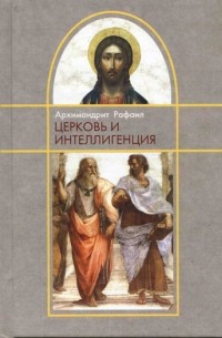Церковь и интеллигенция