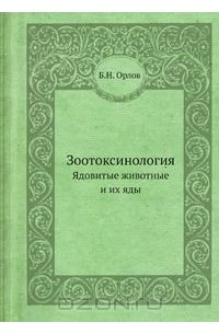 Борис Орлов - Зоотоксинология