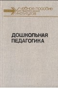  - Дошкольная педагогика. В 2 частях