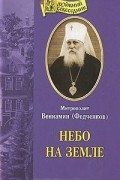 Митрополит Вениамин (Федченков) - Небо на земле