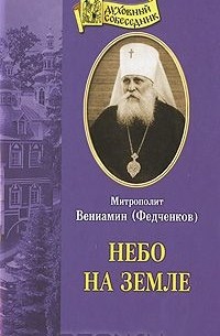 Митрополит Вениамин (Федченков) - Небо на земле