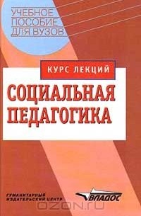  - Социальная педагогика. Курс лекций