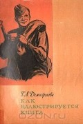 Галина Демосфенова - Как иллюстрируется книга