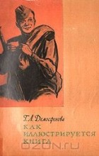 Г. Л. Демосфенова - Как иллюстрируется книга