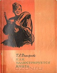 Г. Л. Демосфенова - Как иллюстрируется книга