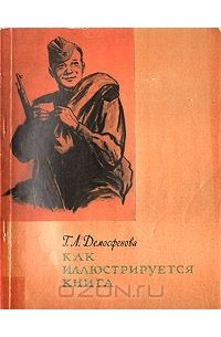 Г. Л. Демосфенова - Как иллюстрируется книга