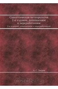 Алексей Зверев - Синоптическая метеорология