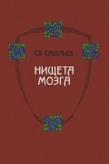 Сергей Савельев - Нищета мозга