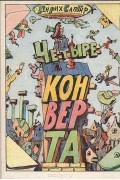 Генрих Сапгир - Четыре конверта