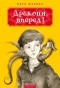 Катерина Штанко - Дракони, вперед!