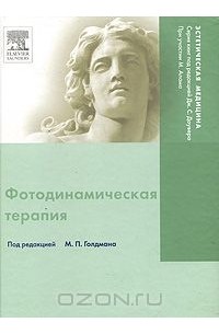  - Фотодинамическая терапия
