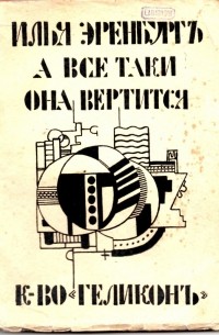 Илья Эренбург - А все-таки она вертится