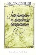 Иван Тургенев - Литературные и житейские воспоминания