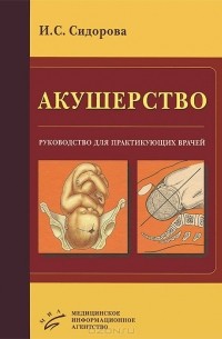 Ираида Сидорова - Акушерство. Руководство для практикующих врачей