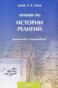 Андрей Зубов - Лекции по истории религий, прочитанные в Екатеринбурге