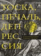 Схиархимандрит Гавриил (Бунге) - Тоска, печаль, депрессия: Духовное учение Евагрия Понтийского об акедии