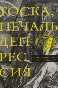 Тоска, печаль, депрессия: Духовное учение Евагрия Понтийского об акедии