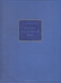 Николай Некрасов - Мороз, Красный Нос