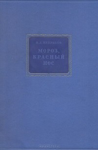 Николай Некрасов - Мороз, Красный Нос