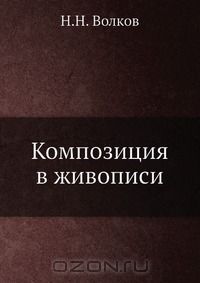 Михаил Алпатов - Композиция в живописи