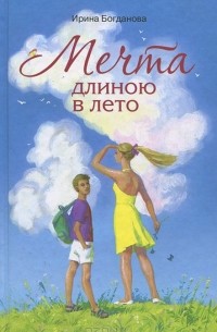 Ирина Богданова - Мечта длиною в лето