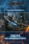 Сергей Раткевич - Охота на ликвидатора
