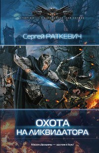 Сергей Раткевич - Охота на ликвидатора