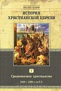 Филип Шафф - История христианской церкви. Том 5. Средневековое христианство. 1049-1294 гг. по Р.Х.