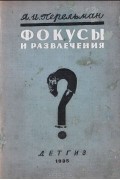 Яков Перельман - Фокусы и развлечения